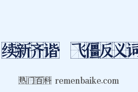 续新齐谐·飞僵反义词是什么意思的图片